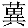 䔬: Serifenschrift (Songti/Mingti)