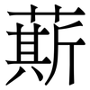 䔮: Serifenschrift (Songti/Mingti)