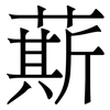 䔮: Serifenschrift (Songti/Mingti)