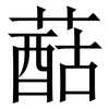 䔯: Serifenschrift (Songti/Mingti) 䔯: Serifenschrift (Songti/Mingti)