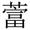 䔰: Serifenschrift (Songti/Mingti)