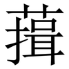 䔱: Serifenschrift (Songti/Mingti)
