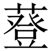 䔲: Serifenschrift (Songti/Mingti)