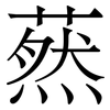 䔳: Serifenschrift (Songti/Mingti)