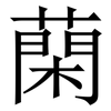 䔵: Serifenschrift (Songti/Mingti)