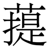 䔶: Serifenschrift (Songti/Mingti)