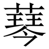 䔷: Serifenschrift (Songti/Mingti)