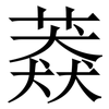 䔸: Serifenschrift (Songti/Mingti)