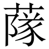 䔹: Serifenschrift (Songti/Mingti)