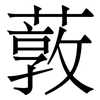 䔻: Serifenschrift (Songti/Mingti)