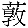 䔻: Serifenschrift (Songti/Mingti)