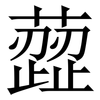 䔼: Serifenschrift (Songti/Mingti)