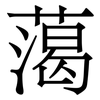 䔽: Serifenschrift (Songti/Mingti) 䔽: Serifenschrift (Songti/Mingti)
