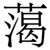 䔽: Serifenschrift (Songti/Mingti)