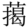 䔾: Serifenschrift (Songti/Mingti)