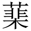 䕁: Serifenschrift (Songti/Mingti)