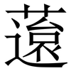 䕂: Serifenschrift (Songti/Mingti)