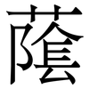 䕃: Serifenschrift (Songti/Mingti)