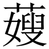 䕅: Serifenschrift (Songti/Mingti)