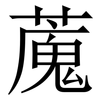 䕇: Serifenschrift (Songti/Mingti) 䕇: Serifenschrift (Songti/Mingti)