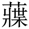 䕈: Serifenschrift (Songti/Mingti)