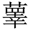 䕉: Serifenschrift (Songti/Mingti)