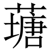 䕋: Serifenschrift (Songti/Mingti)