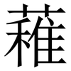䕌: Serifenschrift (Songti/Mingti)