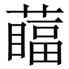 䕎: Serifenschrift (Songti/Mingti)