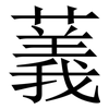 䕏: Serifenschrift (Songti/Mingti)