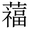 䕐: Serifenschrift (Songti/Mingti)