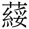 䕑: Serifenschrift (Songti/Mingti)