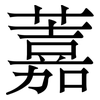 䕒: Serifenschrift (Songti/Mingti)
