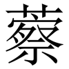 䕓: Serifenschrift (Songti/Mingti)