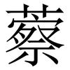 䕓: Serifenschrift (Songti/Mingti)