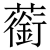 䕔: Serifenschrift (Songti/Mingti)