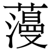 䕕: Serifenschrift (Songti/Mingti)