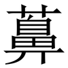 䕗: Serifenschrift (Songti/Mingti) 䕗: Serifenschrift (Songti/Mingti)