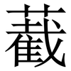 䕙: Serifenschrift (Songti/Mingti)