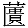䕚: Serifenschrift (Songti/Mingti)