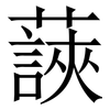 䕛: Serifenschrift (Songti/Mingti)