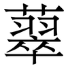 䕜: Serifenschrift (Songti/Mingti)