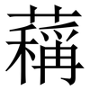 䕝: Serifenschrift (Songti/Mingti)