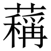 䕝: Serifenschrift (Songti/Mingti)