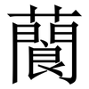 䕞: Serifenschrift (Songti/Mingti)