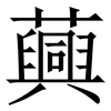 䕟: Serifenschrift (Songti/Mingti)