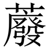 䕠: Serifenschrift (Songti/Mingti)