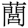 䕡: Serifenschrift (Songti/Mingti)