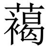 䕣: Serifenschrift (Songti/Mingti)
