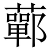 䕤: Serifenschrift (Songti/Mingti)
